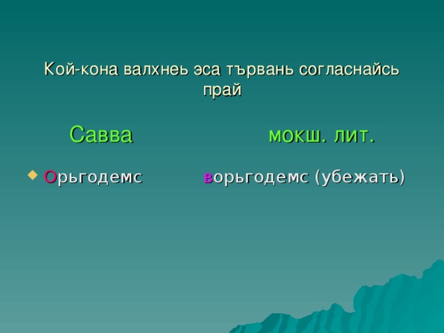 Кой-кона валхнеь эса тървань согласнайсь прай   Савва мокш. лит.