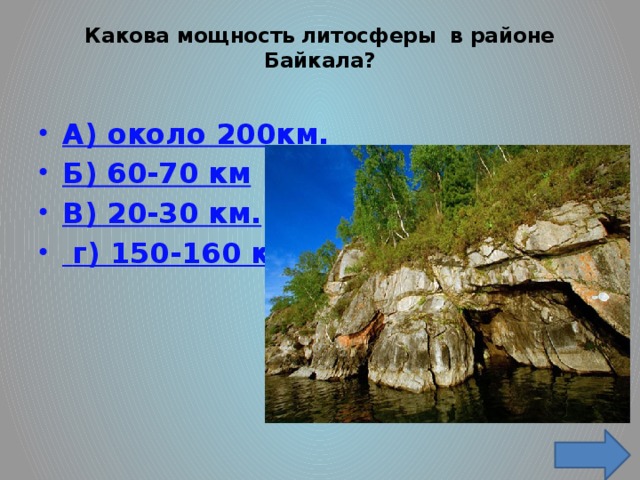 Какова мощность литосферы в районе Байкала?