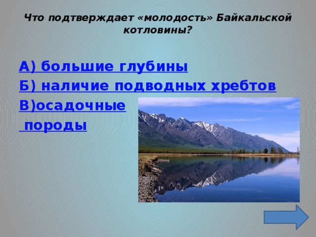 Что подтверждает «молодость» Байкальской котловины?   А) большие глубины Б) наличие подводных хребтов В)осадочные  породы