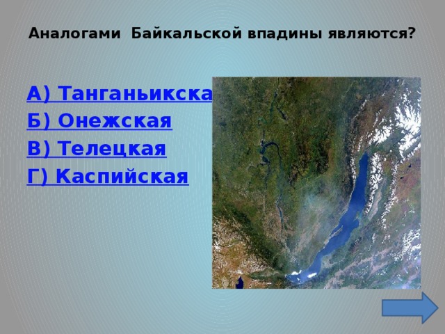 Аналогами Байкальской впадины являются?   А) Танганьикская Б) Онежская В) Телецкая Г) Каспийская