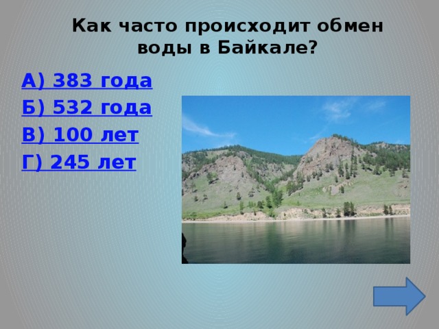 Как часто происходит обмен воды в Байкале?   А) 383 года Б) 532 года В) 100 лет Г) 245 лет