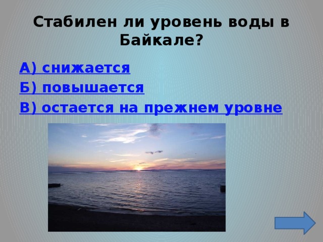Стабилен ли уровень воды в Байкале? А) снижается Б) повышается В) остается на прежнем уровне