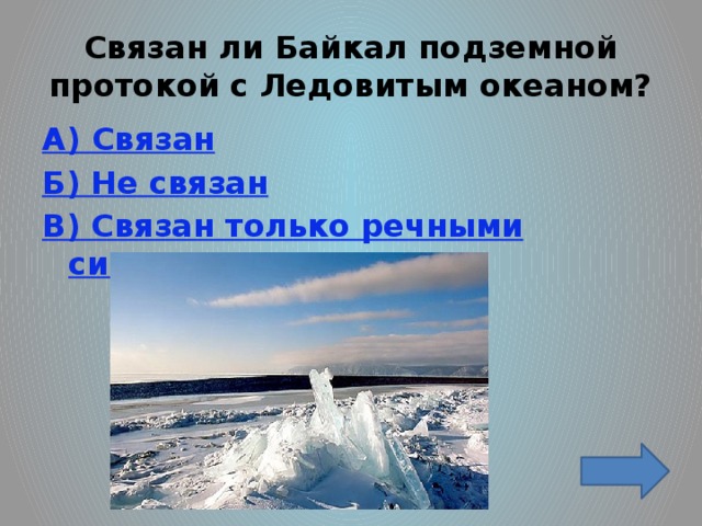 Связан ли Байкал подземной протокой с Ледовитым океаном? А) Связан Б) Не связан В) Связан только речными системами .