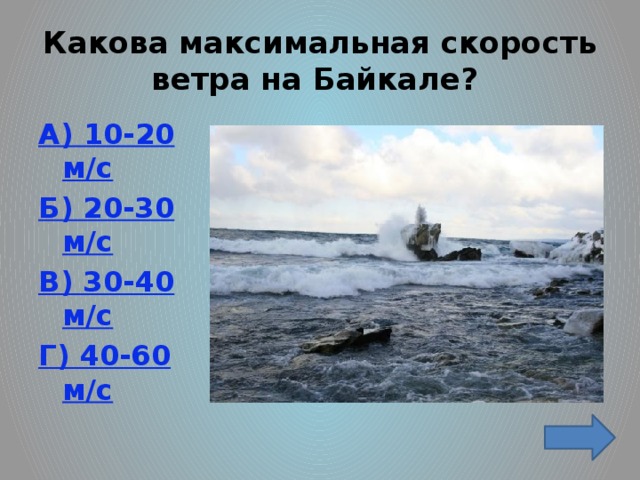 Какова максимальная скорость ветра на Байкале? А) 10-20 м/с Б) 20-30 м/с В) 30-40 м/с Г) 40-60 м/с