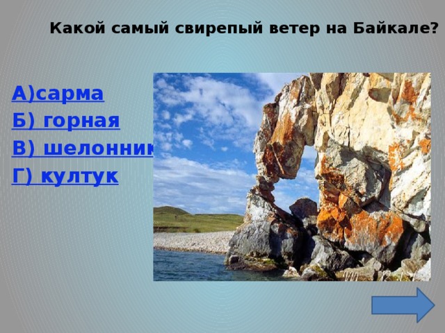 Какой самый свирепый ветер на Байкале?   А)сарма Б) горная В) шелонник Г) култук