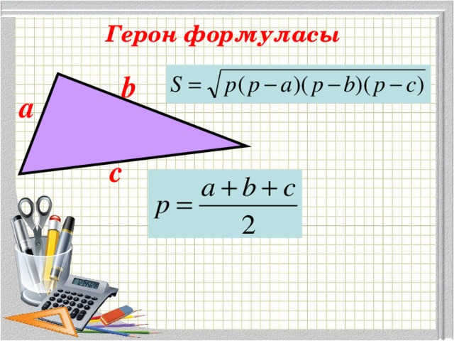 Найди площадь треугольника изображенного на рисунке с помощью формулы герона если сторона клетки 1