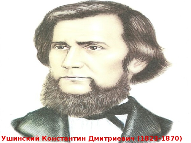 Ушинский Константин Дмитриевич (1823-1870)