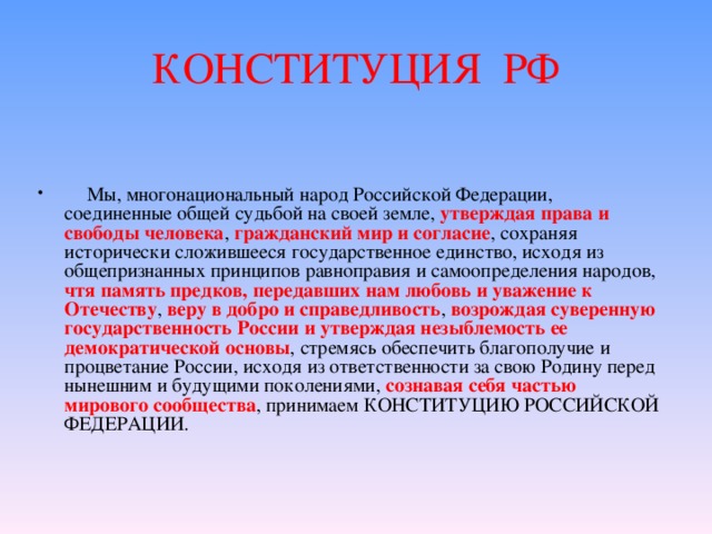 КОНСТИТУЦИЯ РФ