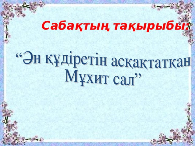 Сабақтың тақырыбы: