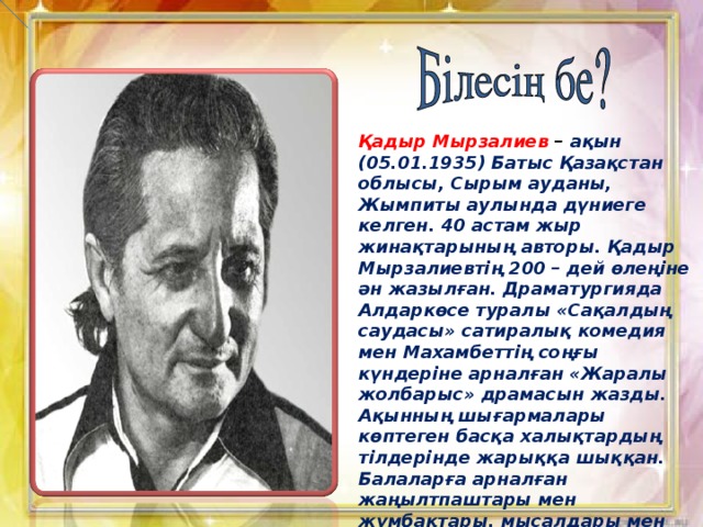 Қадыр мырза әлі өлеңдері. Мырзалиев. Кадыр Мырза Али. Қадыр Мырза әлі презентация. Қадыр Мырзалиев портрет.