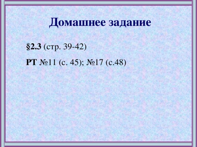 Домашнее задание §2.3 (стр. 39-42) РТ №11 (с. 45); №17 (с.48)