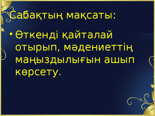 Сабақтың мақсаты: