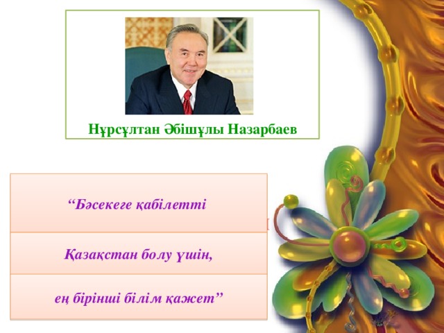 Нұрсұлтан Әбішұлы Назарбаев   1. Әлеуметтік-демографиялық ахуал 2. Халық тұрмысы 3. ЕлбасыЖолдауы “ Бәсекеге қабілетті Қазақстан болу үшін, ең бірінші білім қажет”