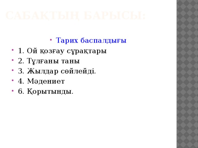 Сабақтың барысы: