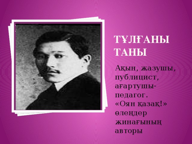 Тұлғаны таны Вставка рисунка Ақын, жазушы, публицист, ағартушы-педагог. «Оян қазақ!» өлеңдер жинағының авторы