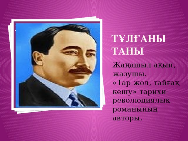 Тұлғаны таны Вставка рисунка Жаңашыл ақын, жазушы. «Тар жол, тайғақ кешу» тарихи-революциялық романының авторы.