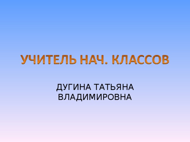 ДУГИНА ТАТЬЯНА ВЛАДИМИРОВНА