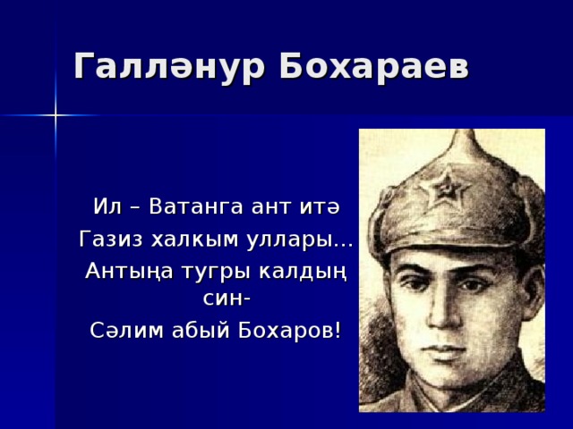 Галләнур Бохараев Ил – Ватанга ант итә Газиз халкым уллары... Антыңа тугры калдың син- Сәлим абый Бохаров!