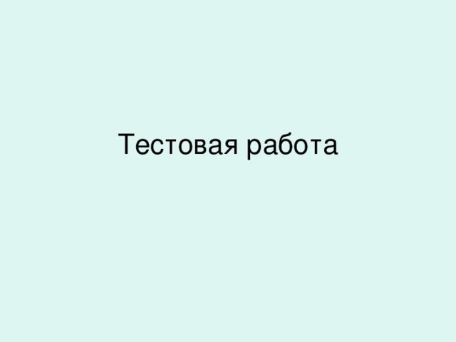 Тестовая работа