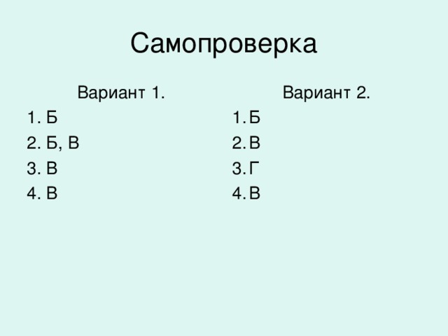 Самопроверка Вариант 1. 1. Б 2. Б, В 3. В 4. В Вариант 2.