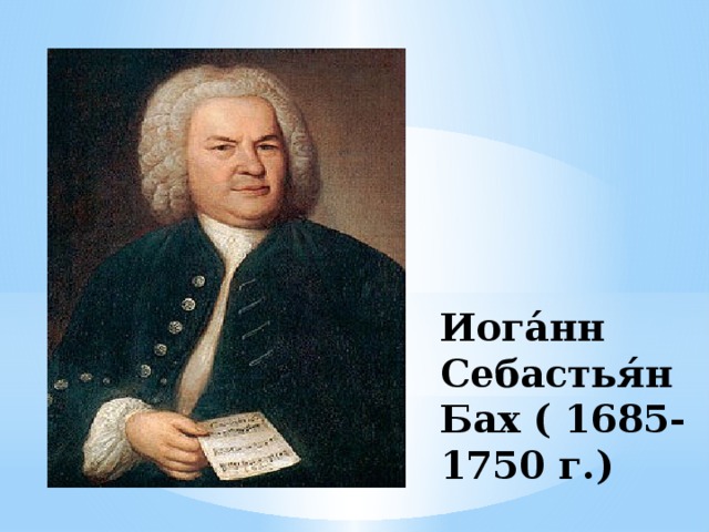 Иога́нн Себастья́н Бах ( 1685- 1750 г.)