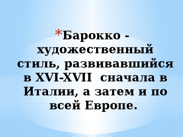 Барокко - художественный стиль, развивавшийся в XVI-XVII сначала в Италии, а затем и по всей Европе.