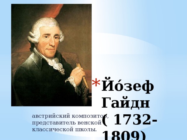 Йо́зеф Гайдн  ( 1732-1809)