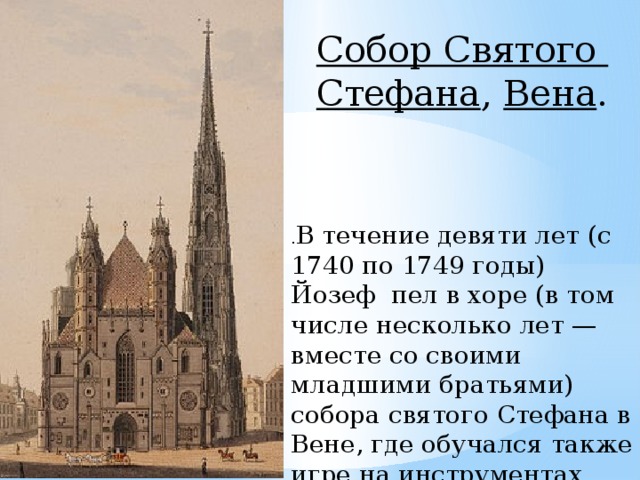 . В течение девяти лет (с 1740 по 1749 годы) Йозеф пел в хоре (в том числе несколько лет — вместе со своими младшими братьями) собора святого Стефана в Вене, где обучался также игре на инструментах Собор Святого Стефана ,  Вена .