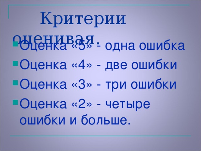 Критерии оценивая.