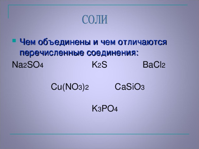 Чем объединены и чем отличаются перечисленные соединения: