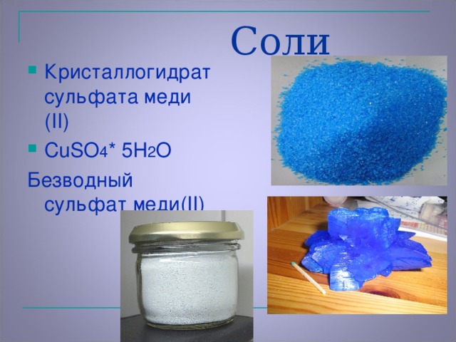 Составьте формулы солей сульфат меди. Безводный сульфат меди 2. Cuso4 кристаллогидрат. Сульфат меди медный купорос формула.