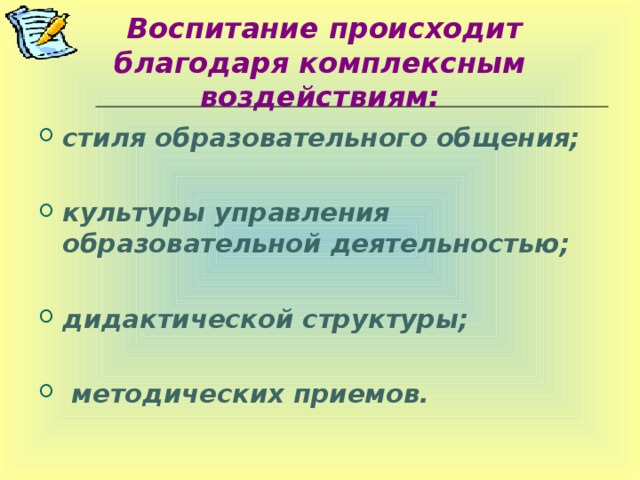 Воспитание происходит благодаря комплексным воздействиям: