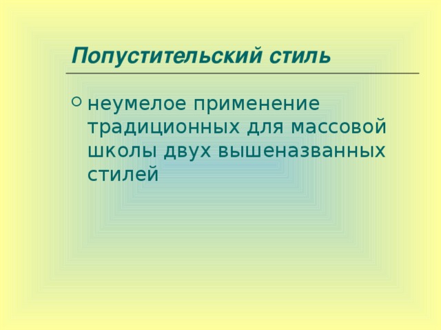 Попустительский стиль