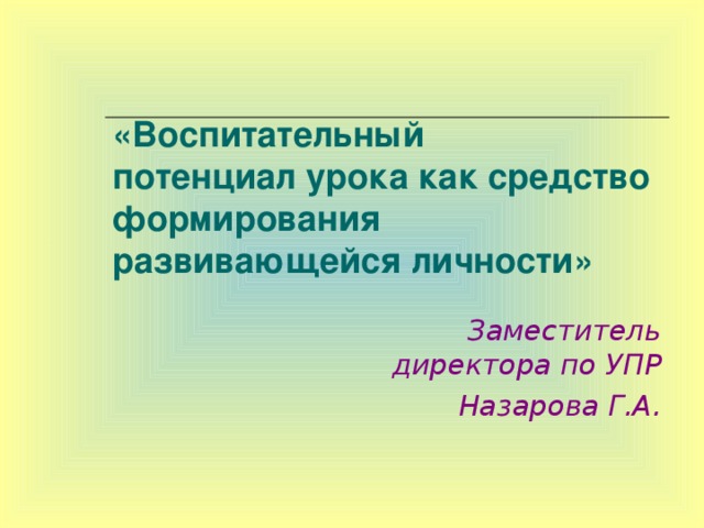 Карта анализа воспитательного потенциала урока