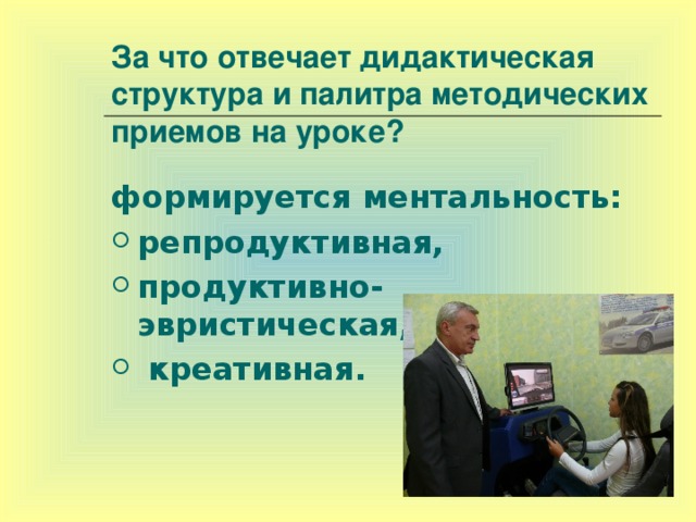 За что отвечает дидактическая структура и палитра методических приемов на уроке?  формируется ментальность: