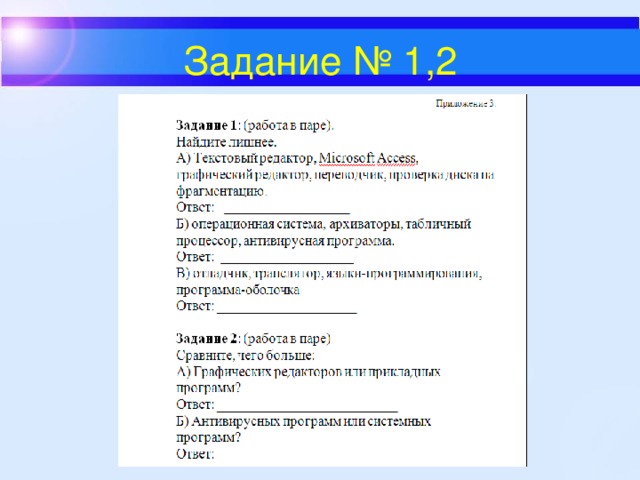 Системное программное обеспечение Системное программное обеспечение включает в себя операционную систему и сервисные программы. Операционная система - это комплекс программ, обеспечивающих совместное функционирование всех устройств компьютера и предоставляющих пользователю доступ к ресурсам компьютера. Наиболее распространённые ОС для персональных компьютеров: Windows Apple