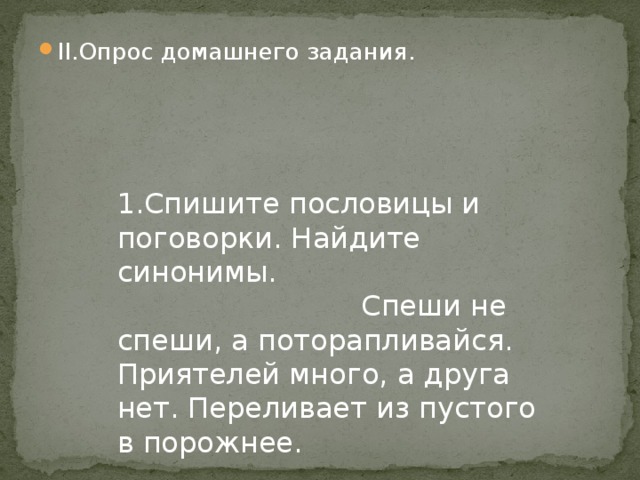 II.Опрос домашнего задания.