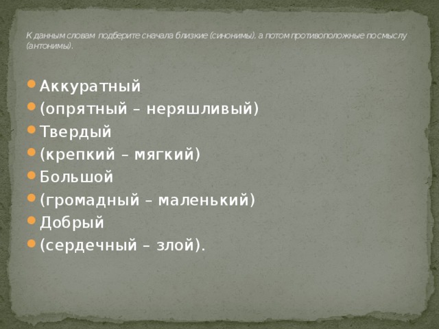   К словам из левого столбика подберите слова, противоположные по значению, из правого столбика. Соедините линиями.