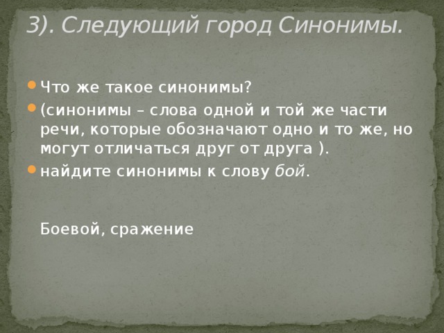 2). Перемещаемся в город Прямое и переносное значение слова