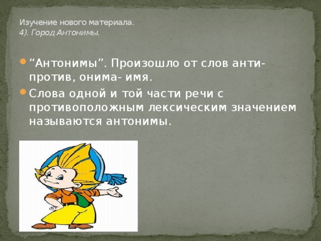 3). Следующий город Синонимы.