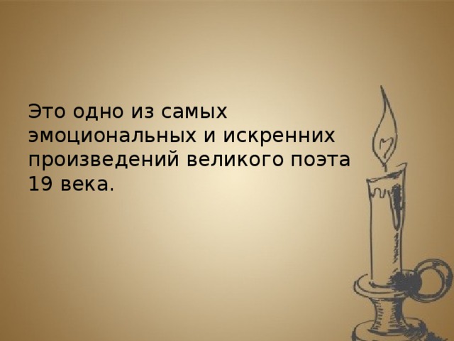 Это одно из самых эмоциональных и искренних произведений великого поэта 19 века.