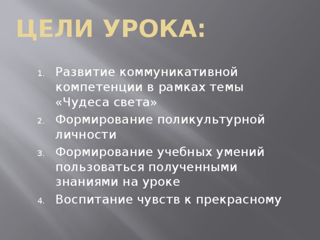 Цели урока: