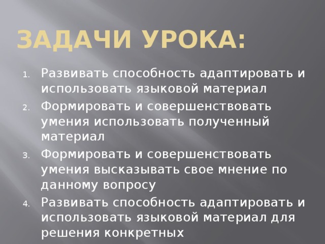 Задачи урока: