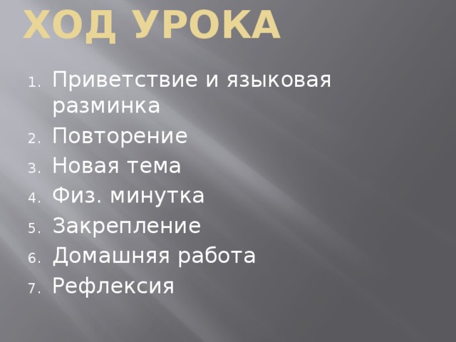 Ход урока