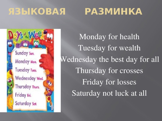 Языковая Разминка Monday for health Tuesday for wealth Wednesday the best day for all Thursday for crosses Friday for losses Saturday not luck at all