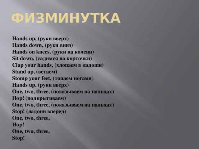 Mains hands перевод на русский. Физминутки на английском. Физминутка по английскому языку. Hands up физминутка. Физкультминутка вверх рука и вниз рука.