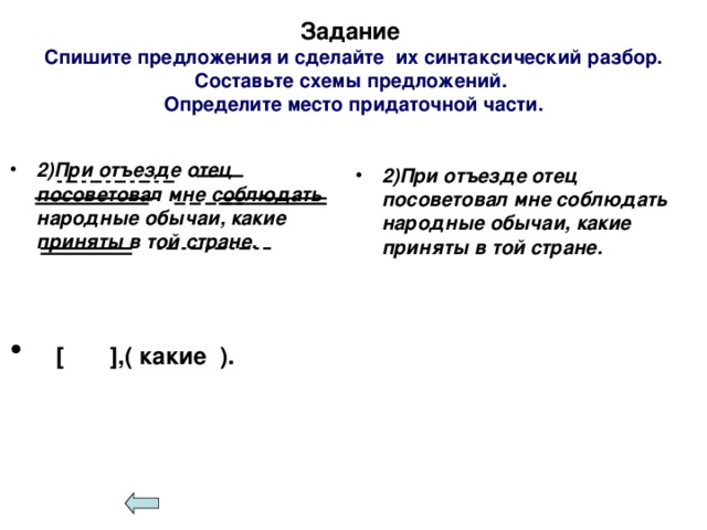 Задание  Спишите предложения и сделайте их синтаксический разбор.  Составьте схемы предложений.  Определите место придаточной части.