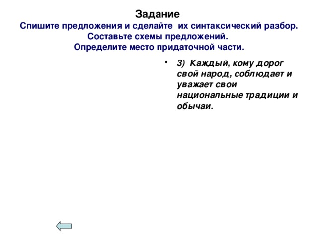 Задание  Спишите предложения и сделайте их синтаксический разбор.  Составьте схемы предложений.  Определите место придаточной части.