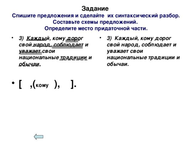 Задание  Спишите предложения и сделайте их синтаксический разбор.  Составьте схемы предложений.  Определите место придаточной части.