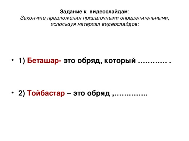 Задание к видеослайдам :  Закончите предложения придаточными определительными, используя материал видеослайдов: